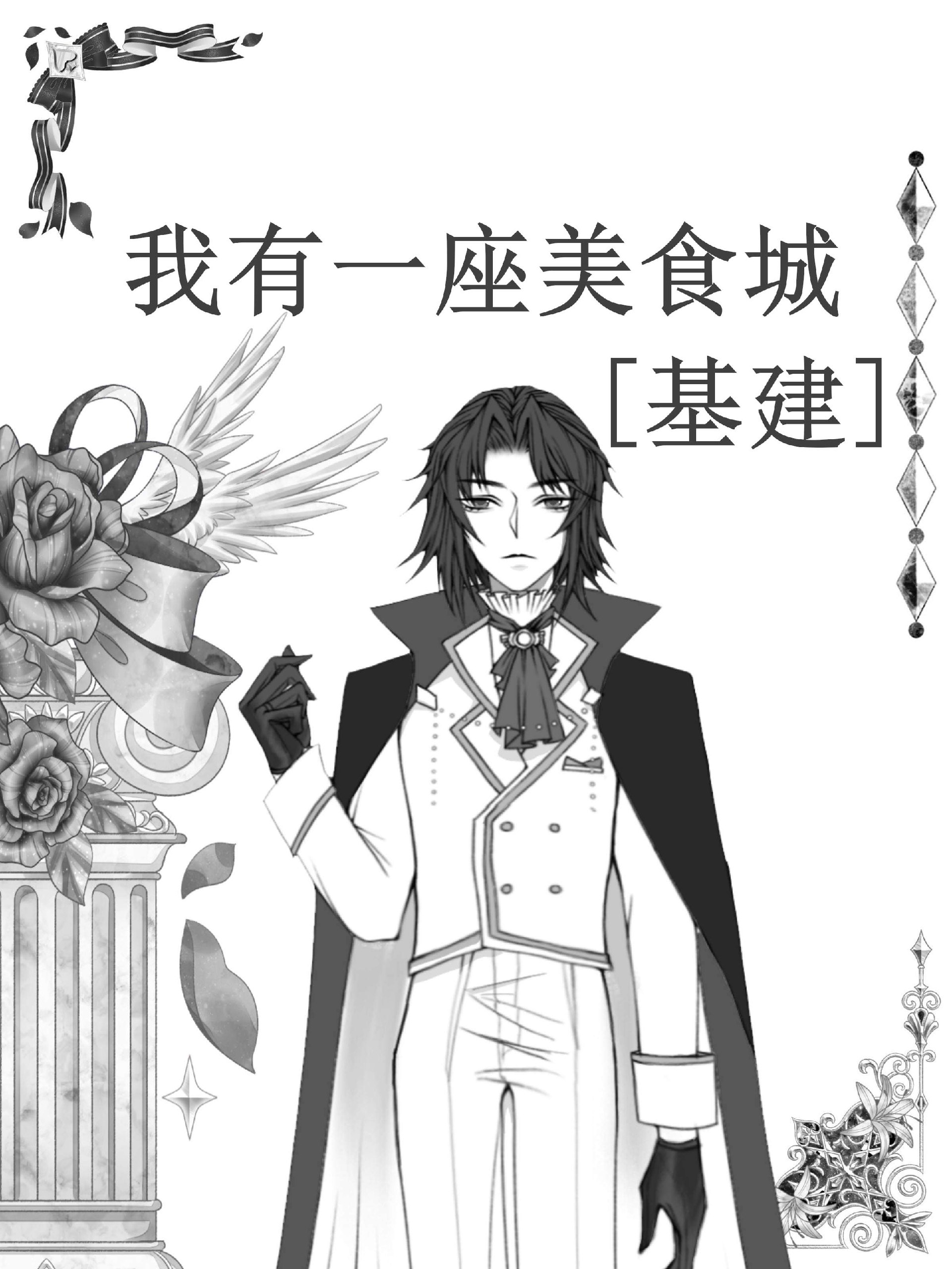我有一座美食城[基建] 封面