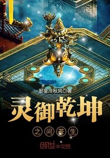 灵御乾坤之问苍生 封面