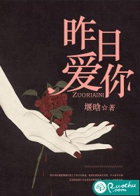 昨日爱你 封面