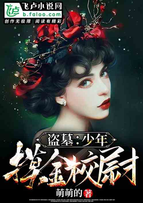 盗墓:少年摸金校尉 封面