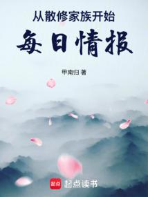 从散修家族开始，每日情报 封面