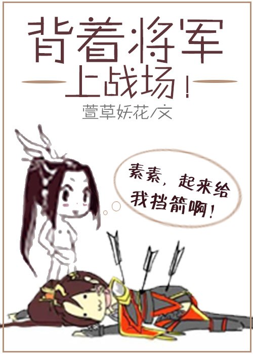 背着将军上战场 封面