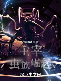 主宰：虫族崛起 封面