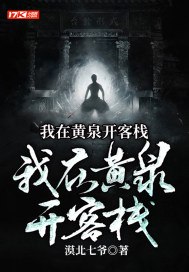 我在黄泉开客栈 封面