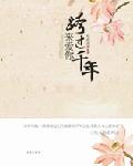 跨过千年来爱你 封面
