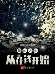 我的人生从花钱开始 封面