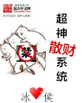 超神散财系统 封面
