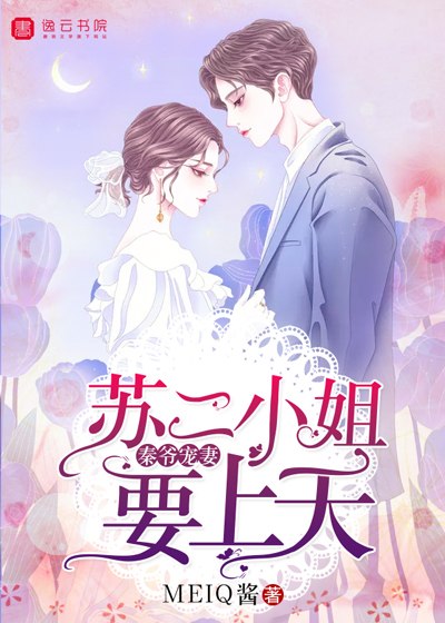 秦爷宠妻:苏二小姐要上天 封面
