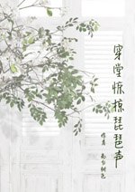 穿堂惊掠琵琶声 封面