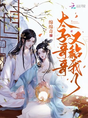 太子哥哥又黏我了 封面