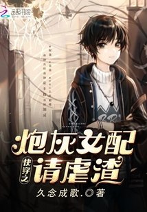 快穿之炮灰女配请虐渣 封面