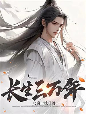 长生三万年 封面