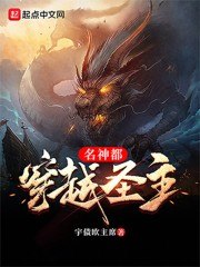 穿越圣主名神都 封面