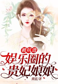 被坑进娱乐圈的贵妃娘娘 封面