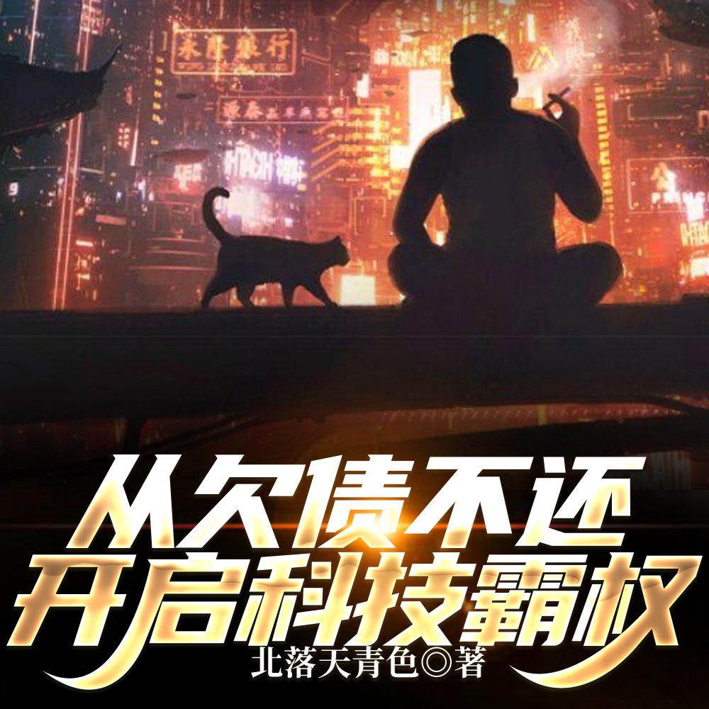 银行错打八千万,我全买烂尾楼! 封面