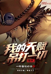 海贼,我的天赋吊打一切 封面