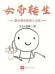 女帝转生：我大师兄有圣人之资 封面