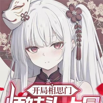 开局相思门:师妹头上冒恋爱选项 封面