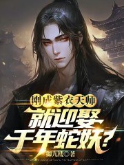 刚成紫衣天师，就迎娶千年蛇妖？ 封面
