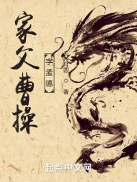 家父曹操，字孟德 封面