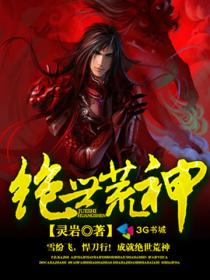 绝世荒神 封面
