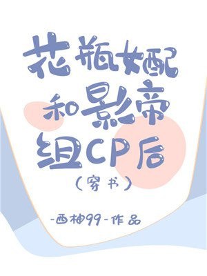 花瓶女配和影帝组CP后 封面