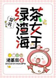 绿茶，渣女，海王（穿书） 封面