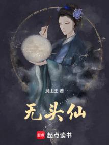 无头仙 封面
