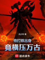 他打铁出身，竟横压万古 封面