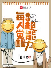 每人觉醒一个超能力 封面