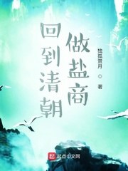回到清朝做盐商 封面