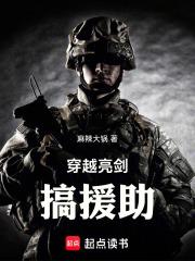 穿越亮剑搞援助 封面