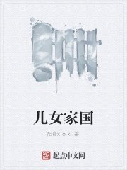 儿女家国 封面
