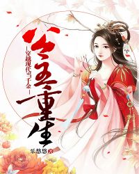 公主重生:穿越现代当千金 封面