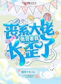 丧系大佬他背着我长歪了 封面