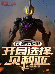 我，修罗铠甲，开局选择贝利亚 封面