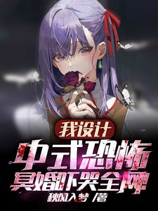 我设计中式恐怖,冥婚吓哭全网! 封面