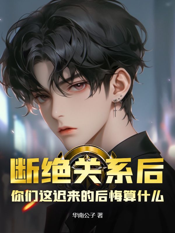 断绝关系后,你们这迟来的后悔算什么? 封面