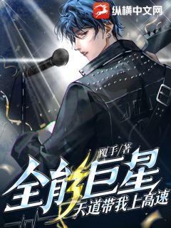 全能巨星：天道带我上高速 封面