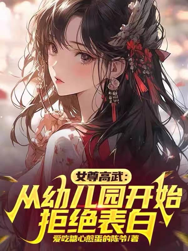 女尊世界:拒绝表白就能变强 封面