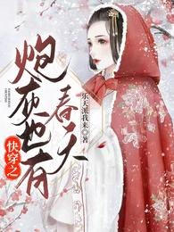 快穿之炮灰也有春天 封面