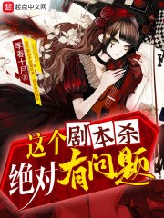 这个剧本杀绝对有问题 封面