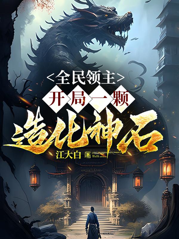 全民领主：开局一颗造化神石 封面
