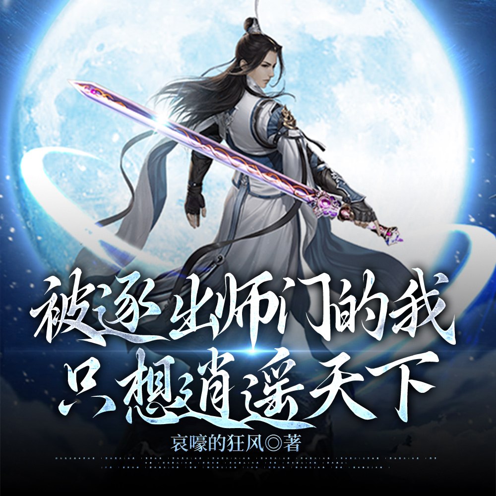 被逐出师门的我,只想逍遥天下 封面
