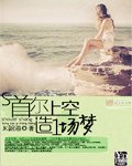 首尔上空造一场梦 封面