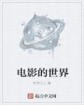 电影的世界 封面