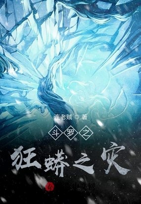 斗罗：化身狂蟒，开局吃了蓝银皇 封面