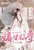 嫡女仙尊 封面