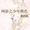 网游之少年绝色 封面