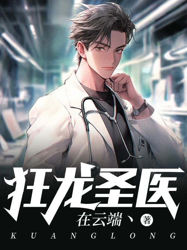 狂龙圣医 封面